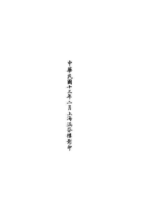 【正统道藏[育下]】上海涵芬楼.pdf