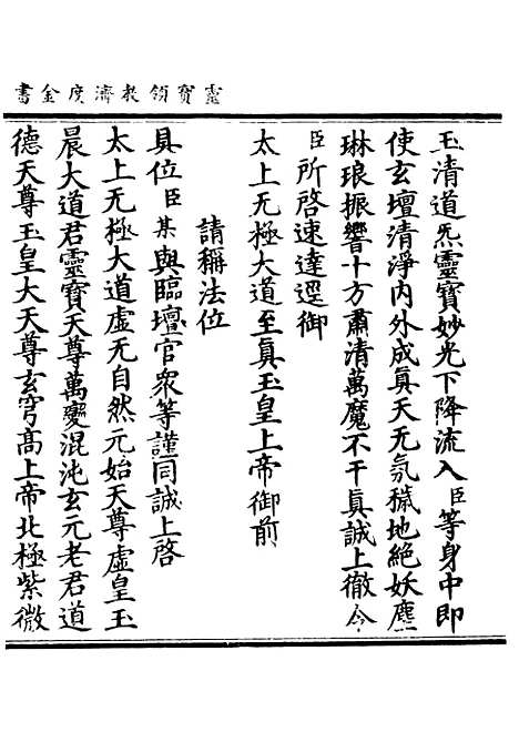 【正统道藏[育下]】上海涵芬楼.pdf