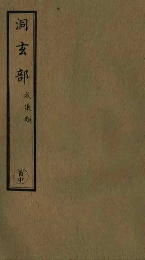 【正统道藏[首中]】上海涵芬楼.pdf