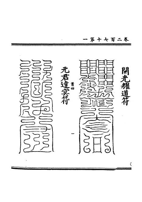 【正统道藏[首中]】上海涵芬楼.pdf