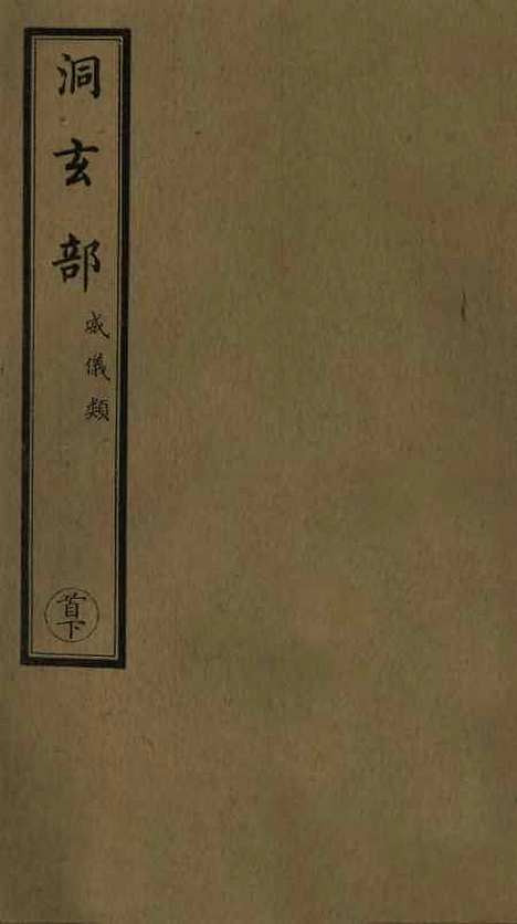 【正统道藏[首下]】上海涵芬楼.pdf