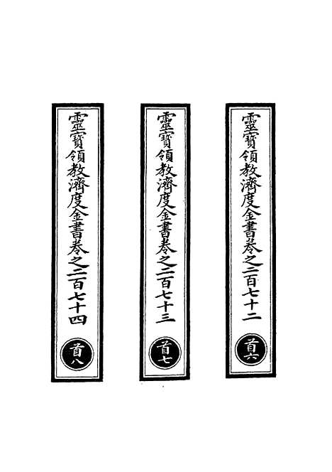 【正统道藏[首下]】上海涵芬楼.pdf