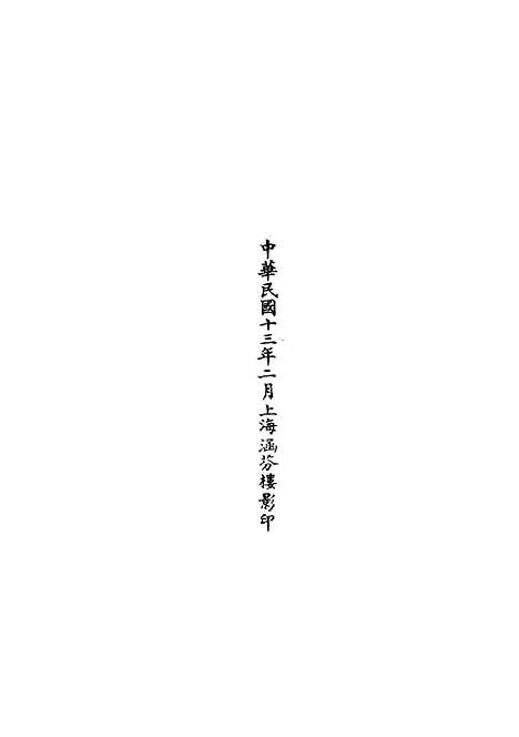 【正统道藏[首下]】上海涵芬楼.pdf