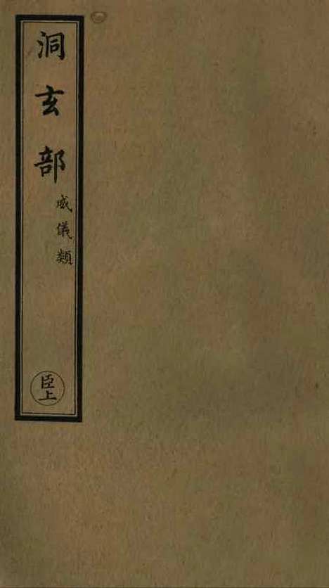 【正统道藏[臣上]】上海涵芬楼.pdf