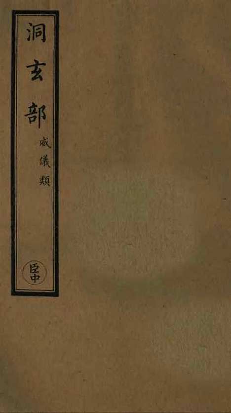 【正统道藏[臣中]】上海涵芬楼.pdf