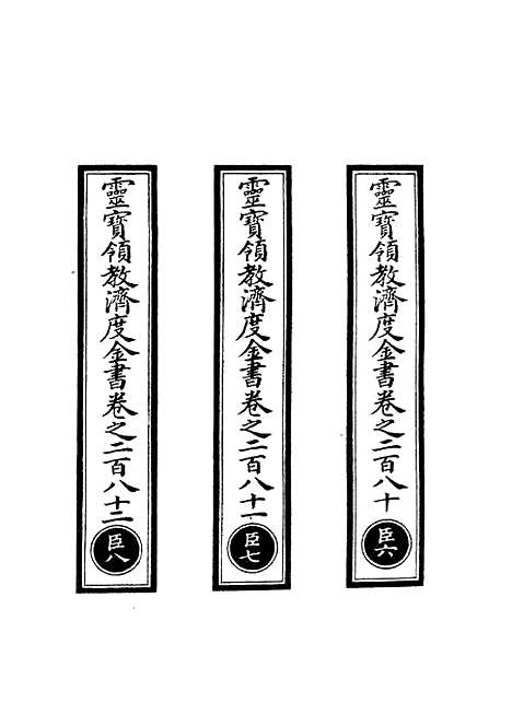 【正统道藏[臣下]】上海涵芬楼.pdf