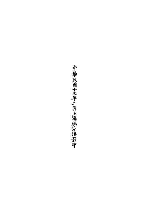 【正统道藏[臣下]】上海涵芬楼.pdf