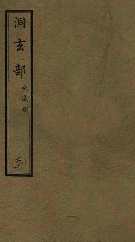 【正统道藏[戎上]】上海涵芬楼.pdf