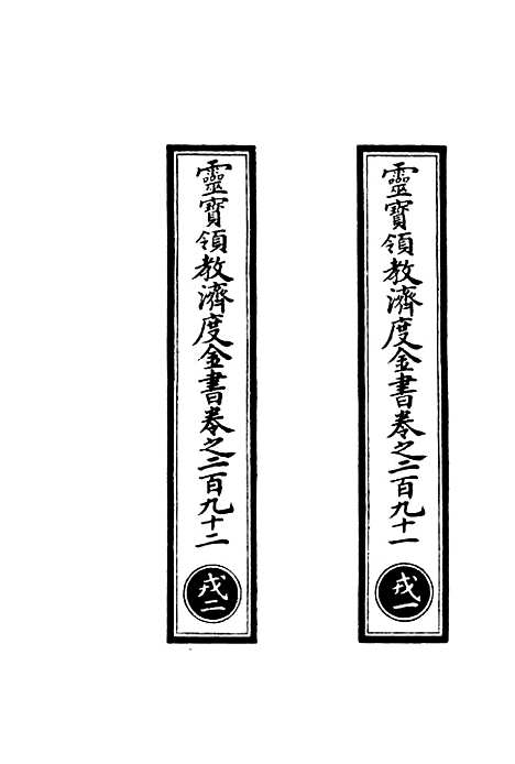 【正统道藏[戎上]】上海涵芬楼.pdf