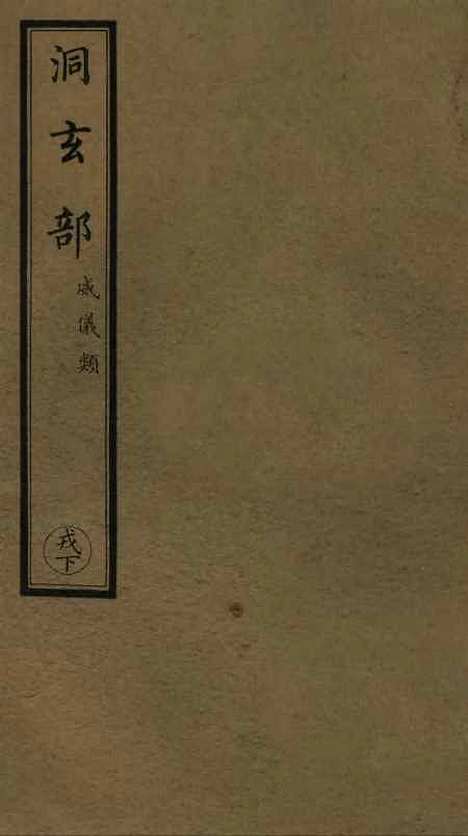 【正统道藏[戎下]】上海涵芬楼.pdf