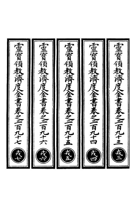 【正统道藏[戎下]】上海涵芬楼.pdf