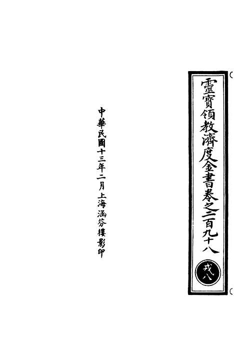 【正统道藏[戎下]】上海涵芬楼.pdf