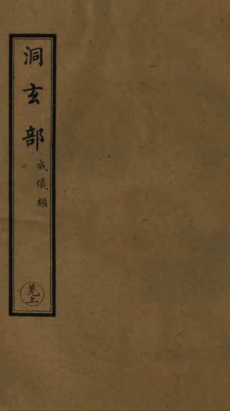 【正统道藏[羌上]】上海涵芬楼.pdf