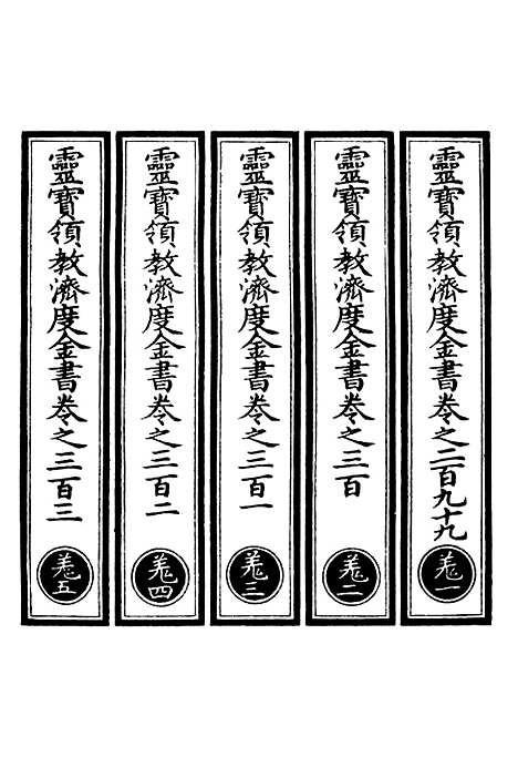 【正统道藏[羌上]】上海涵芬楼.pdf