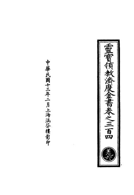 【正统道藏[羌上]】上海涵芬楼.pdf