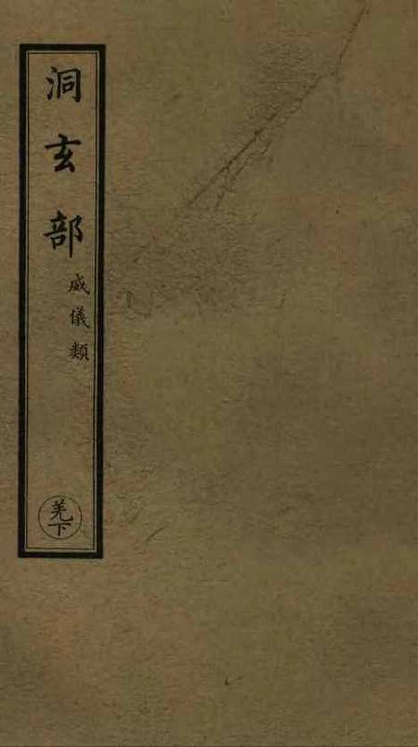 【正统道藏[羌下]】上海涵芬楼.pdf