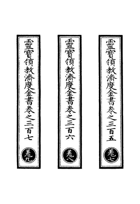 【正统道藏[羌下]】上海涵芬楼.pdf