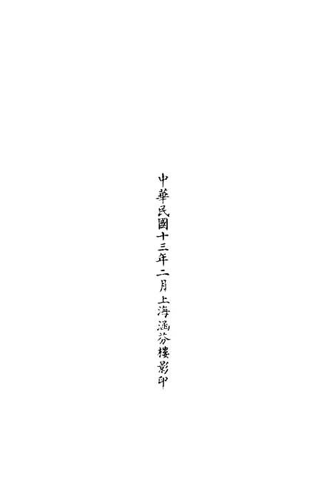 【正统道藏[遐上]】上海涵芬楼.pdf