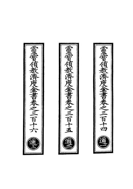 【正统道藏[迩上]】上海涵芬楼.pdf