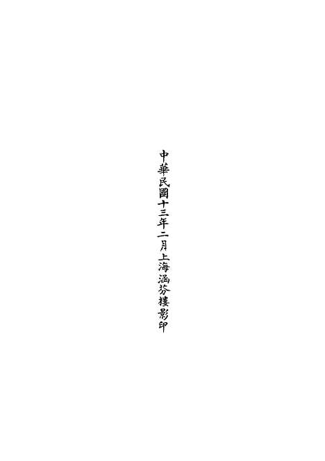 【正统道藏[迩上]】上海涵芬楼.pdf