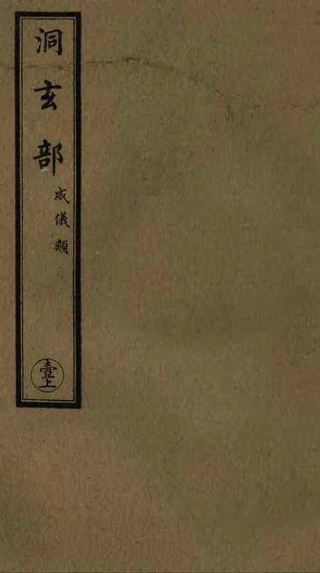 【正统道藏[壹上]】上海涵芬楼.pdf