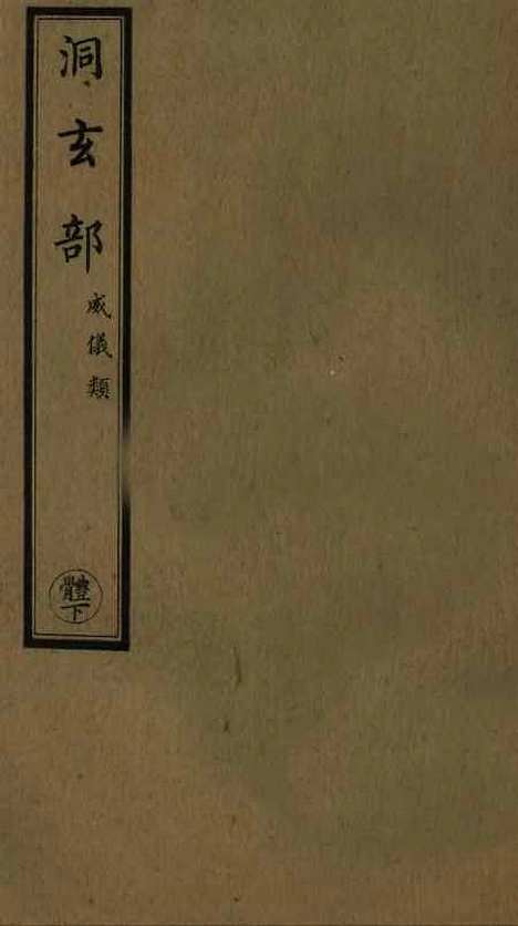 【正统道藏[体下]】上海涵芬楼.pdf