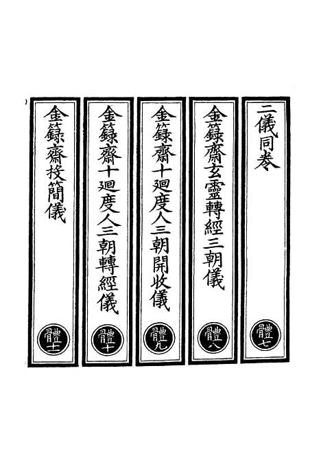 【正统道藏[体下]】上海涵芬楼.pdf