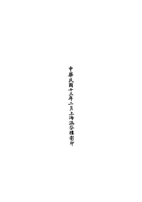 【正统道藏[体下]】上海涵芬楼.pdf