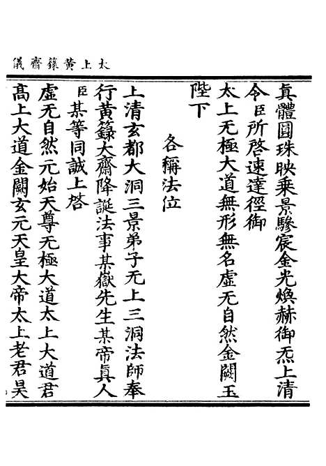 【正统道藏[宾下]】上海涵芬楼.pdf