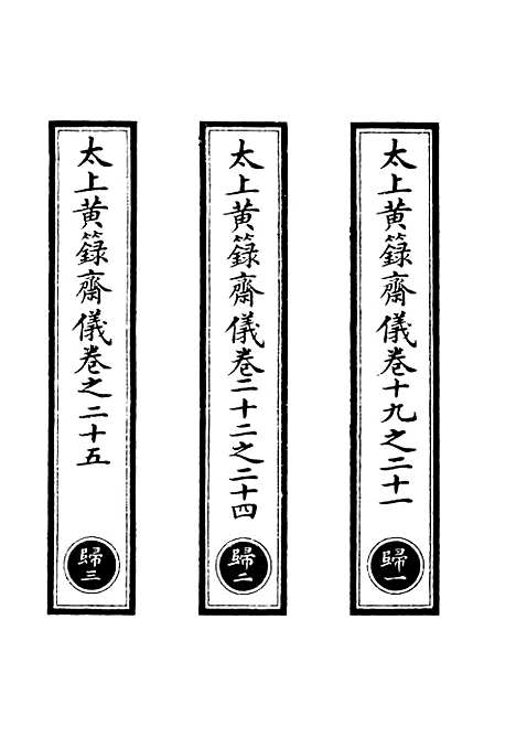 【正统道藏[归上]】上海涵芬楼.pdf