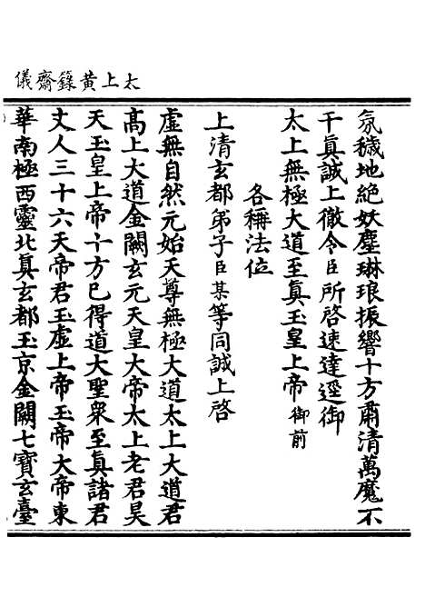 【正统道藏[归上]】上海涵芬楼.pdf