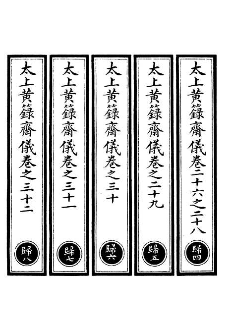 【正统道藏[归下]】上海涵芬楼.pdf