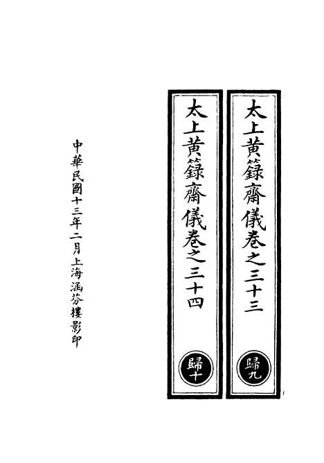 【正统道藏[归下]】上海涵芬楼.pdf