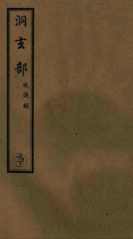 【正统道藏[鸣下]】上海涵芬楼.pdf