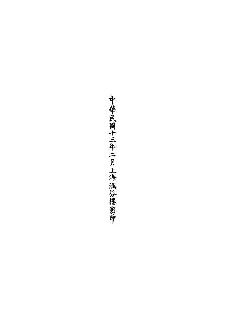 【正统道藏[鸣下]】上海涵芬楼.pdf