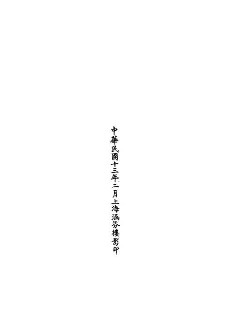 【正统道藏[在上]】上海涵芬楼.pdf