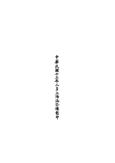 【正统道藏[在中]】上海涵芬楼.pdf