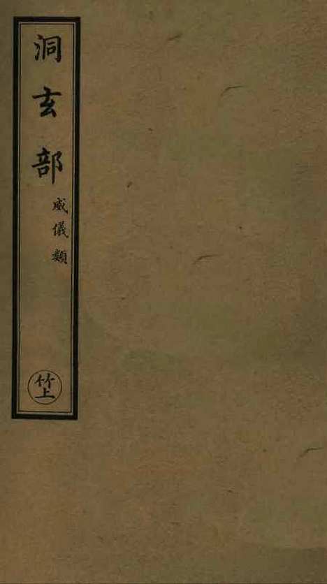 【正统道藏[竹上]】上海涵芬楼.pdf