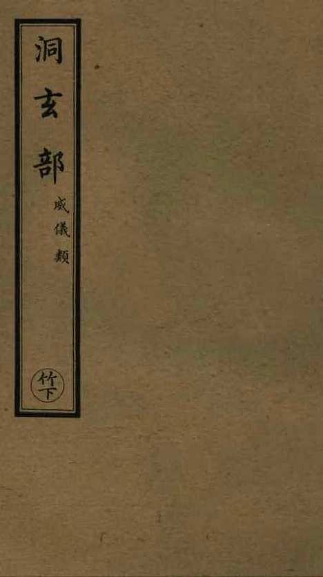 【正统道藏[竹下]】上海涵芬楼.pdf