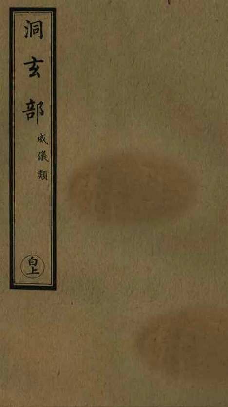 【正统道藏[白上]】上海涵芬楼.pdf