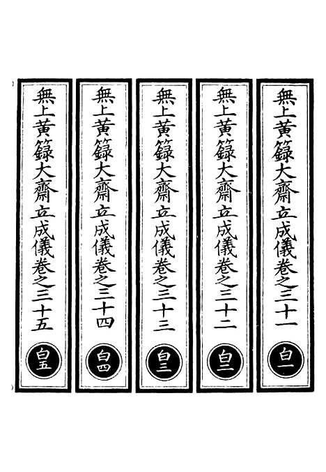 【正统道藏[白上]】上海涵芬楼.pdf