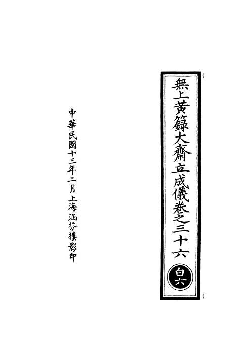 【正统道藏[白上]】上海涵芬楼.pdf