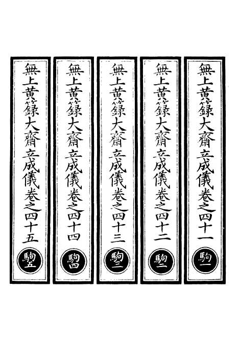 【正统道藏[驹上]】上海涵芬楼.pdf