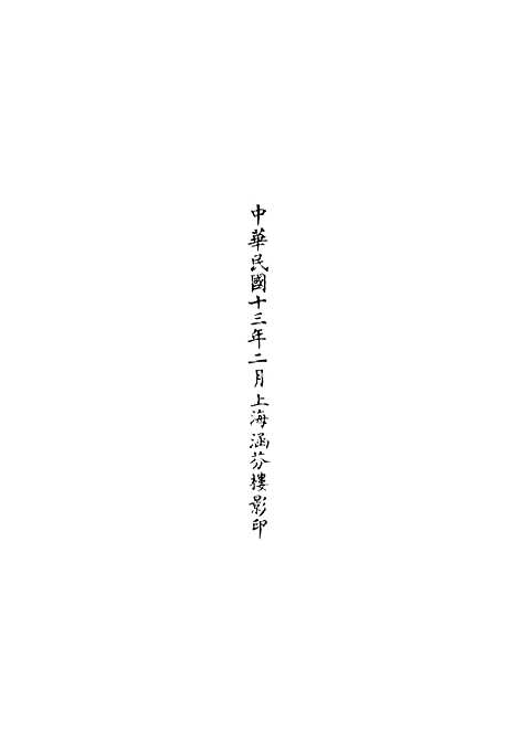 【正统道藏[驹上]】上海涵芬楼.pdf