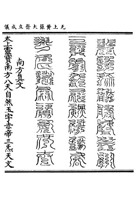 【正统道藏[驹上]】上海涵芬楼.pdf