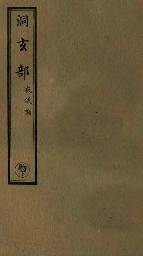 【正统道藏[驹下]】上海涵芬楼.pdf