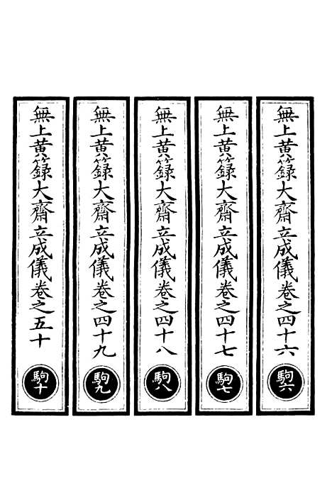 【正统道藏[驹下]】上海涵芬楼.pdf