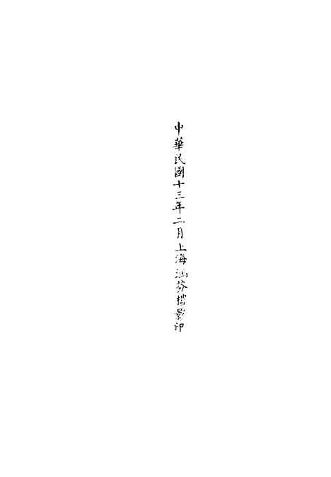 【正统道藏[驹下]】上海涵芬楼.pdf