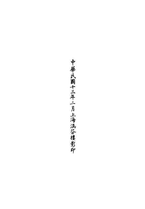 【正统道藏[食上]】上海涵芬楼.pdf