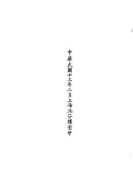 【正统道藏[食下]】上海涵芬楼.pdf